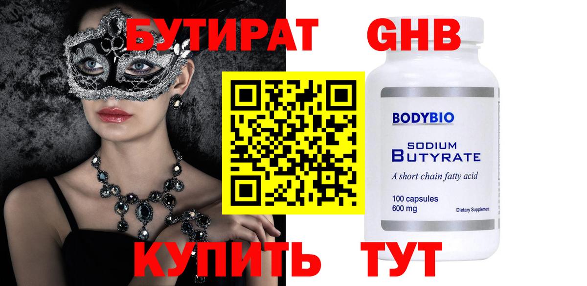 БУТИРАТ 1.4BDO Арсеньев
