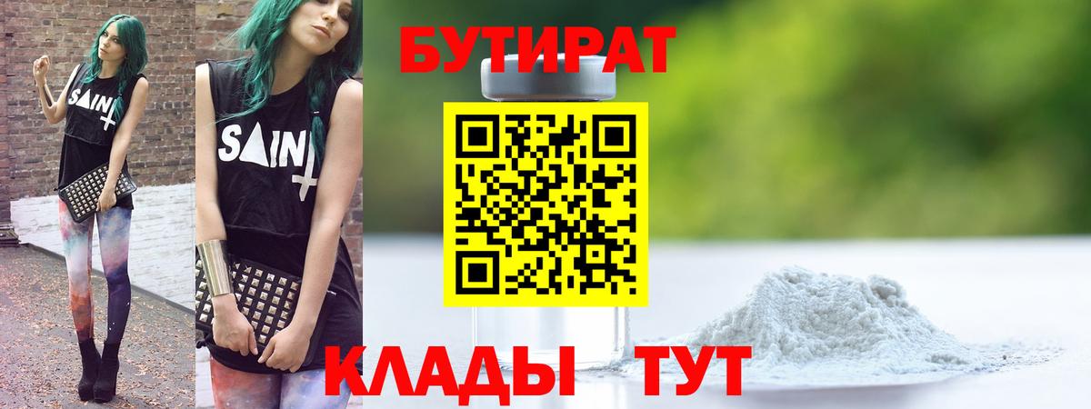 БУТИРАТ бутандиол  Вход с VPN  Арсеньев 